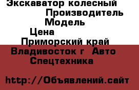 Экскаватор колесный Volvo EW60C › Производитель ­ Volvo  › Модель ­ EW60C  › Цена ­ 1 785 600 - Приморский край, Владивосток г. Авто » Спецтехника   